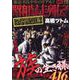 昭和暴走列伝！　爆音列島(YKベスト) [コミック]
