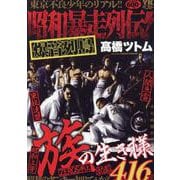 昭和暴走列伝！　爆音列島(YKベスト) [コミック]