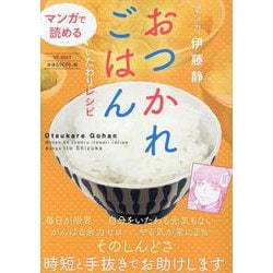 おつかれごはん　マンガで読めるいたわりレシピ(YKベスト) [コミック]