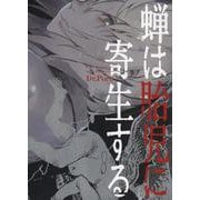 蝉は胎児に寄生する<全1巻>(YKコミックス) [コミック]