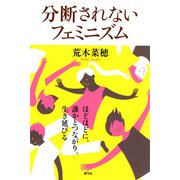 分断されないフェミニズム―ほどほどに、誰かとつながり、生き延びる [単行本]