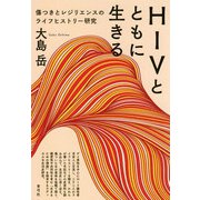 HIVとともに生きる―傷つきとレジリエンスのライフヒストリー研究 [単行本]
