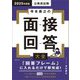 寺本康之の面接回答大全〈2025年度版〉―公務員試験 [単行本]