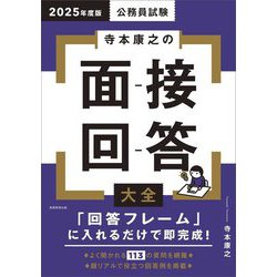 寺本康之の面接回答大全〈2025年度版〉―公務員試験 [単行本]