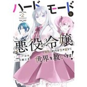 ハードモードな悪役令嬢に転生しましたが生き延びて世界を救います！ 2(ヤングジャンプコミックス) [コミック]