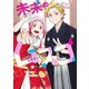 未来のムスコ 4 ～恋人いない歴10年の私に息子が降ってきた！(ヤングジャンプコミックス) [コミック]