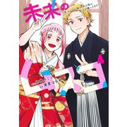 未来のムスコ 4 ～恋人いない歴10年の私に息子が降ってきた！(ヤングジャンプコミックス) [コミック]
