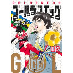 ゴールデンエッグ 2(ヤングジャンプコミックス) [コミック]