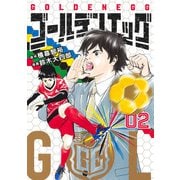 ゴールデンエッグ 2(ヤングジャンプコミックス) [コミック]