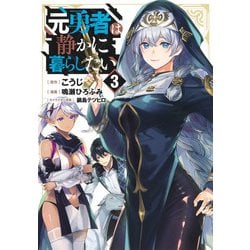 元勇者は静かに暮らしたい 3(ヤングジャンプコミックス) [コミック]