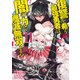 復讐を希う最強勇者は、闇の力で殲滅無双する 11(ヤングジャンプコミックス) [コミック]