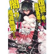 復讐を希う最強勇者は、闇の力で殲滅無双する 11(ヤングジャンプコミックス) [コミック]