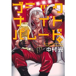 ブラックナイトパレード 9(ヤングジャンプコミックス) [コミック]