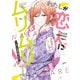 わたしが恋人になれるわけないじゃん、ムリムリ！ （※ムリじゃなかった!?） 6(ヤングジャンプコミックス) [コミック]