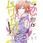 わたしが恋人になれるわけないじゃん、ムリムリ！ （※ムリじゃなかった!?） 6(ヤングジャンプコミックス) [コミック]