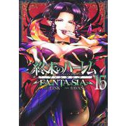 終末のハーレム ファンタジア 15(ヤングジャンプコミックス) [コミック]