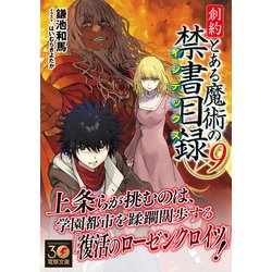 ヨドバシ.com - 創約 とある魔術の禁書目録〈9〉(電撃文庫) [文庫] 通販【全品無料配達】