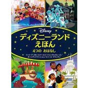 ディズニーランドえほん4つのおはなし―イッツ・ア・スモールワールド/ジャングルクルーズ/ホーンテッドマンション/スペース・マウンテン [絵本]