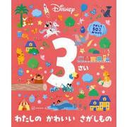ディズニー　3さい　わたしの　かわいい　さがしもの(FIND　BOOK) [絵本]