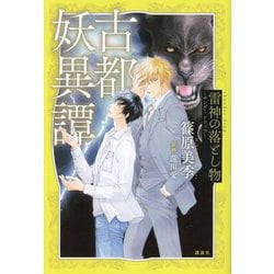 古都妖異譚―雷神の落とし物～サンダードロップ～ [単行本]
