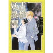 古都妖異譚―雷神の落とし物～サンダードロップ～ [単行本]