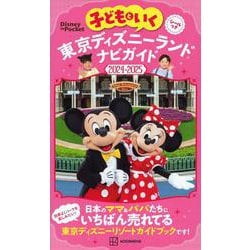 子どもといく　東京ディズニーランド　ナビガイド2024－2025　シールつき(Disney　in　Pocket) [ムックその他]