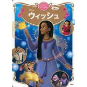 ウィッシュ　ディズニーゴールド絵本(ディズニーゴールド絵本) [ムックその他]