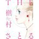 THE槇村さとる―デビュー50周年記念画集(愛蔵版コミックス) [コミック]
