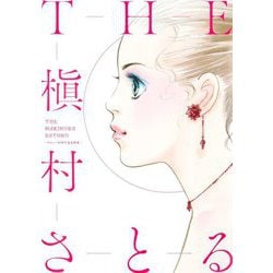 THE槇村さとる―デビュー50周年記念画集(愛蔵版コミックス) [コミック]