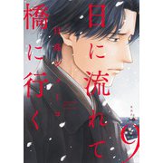 日に流れて橋に行く 9(愛蔵版コミックス) [コミック]