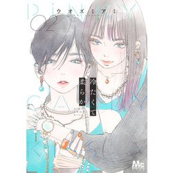 冷たくて 柔らか 2(マーガレットコミックス) [コミック]