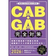 CAB・GAB完全対策〈2026年度版〉(就活ネットワークの就職試験完全対策シリーズ) [単行本]