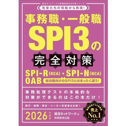 事務職・一般職SPI3の完全対策〈2026年度版〉(就活ネットワークの就職試験完全対策〈5〉) [単行本]