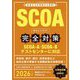 SCOA出るとこだけ!完全対策〈2026年度版〉(就活ネットワークの就職試験完全対策シリーズ) [単行本]