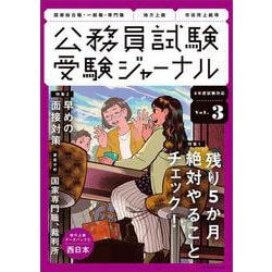受験ジャーナル　６年度試験対応　Vol.3 [単行本]