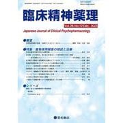 臨床精神薬理 第26巻12号〈特集〉薬物使用障害の現状と治療 [単行本]