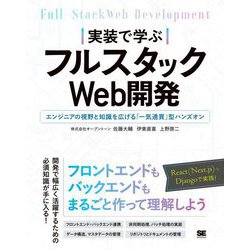 実装で学ぶフルスタックWeb開発―エンジニアの視野と知識を広げる「一気通貫」型ハンズオン [単行本]
