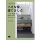 家事がラクになる小さな家、建てました―土地選び、断捨離、間取り。施主だからわかる、家づくりのポイント [単行本]