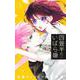 四畳半のいばら姫 3(マーガレットコミックス) [コミック]