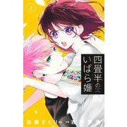 四畳半のいばら姫 3(マーガレットコミックス) [コミック]