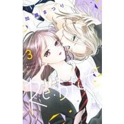 Re:blue 3(マーガレットコミックス) [コミック]