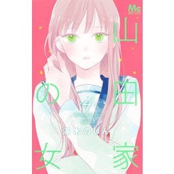 山田家の女 4(マーガレットコミックス) [コミック]