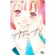 サクラ、サク。 9(マーガレットコミックス) [コミック]