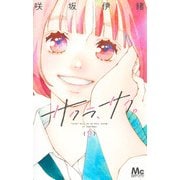 サクラ、サク。 9(マーガレットコミックス) [コミック]