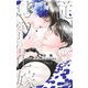 従僕と鳥籠の花嫁 2(マーガレットコミックス) [コミック]