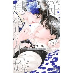従僕と鳥籠の花嫁 2(マーガレットコミックス) [コミック]