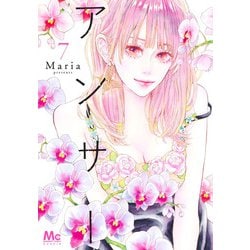アンサー 7(マーガレットコミックス) [コミック]