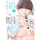 隠したがりの同期くん 3(マーガレットコミックス) [コミック]