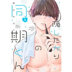 隠したがりの同期くん 3(マーガレットコミックス) [コミック]
