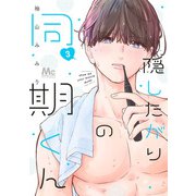 隠したがりの同期くん 3(マーガレットコミックス) [コミック]